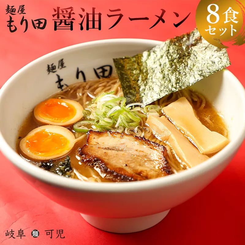 麺屋もり田　醤油ラーメン　8食セット　0057-003