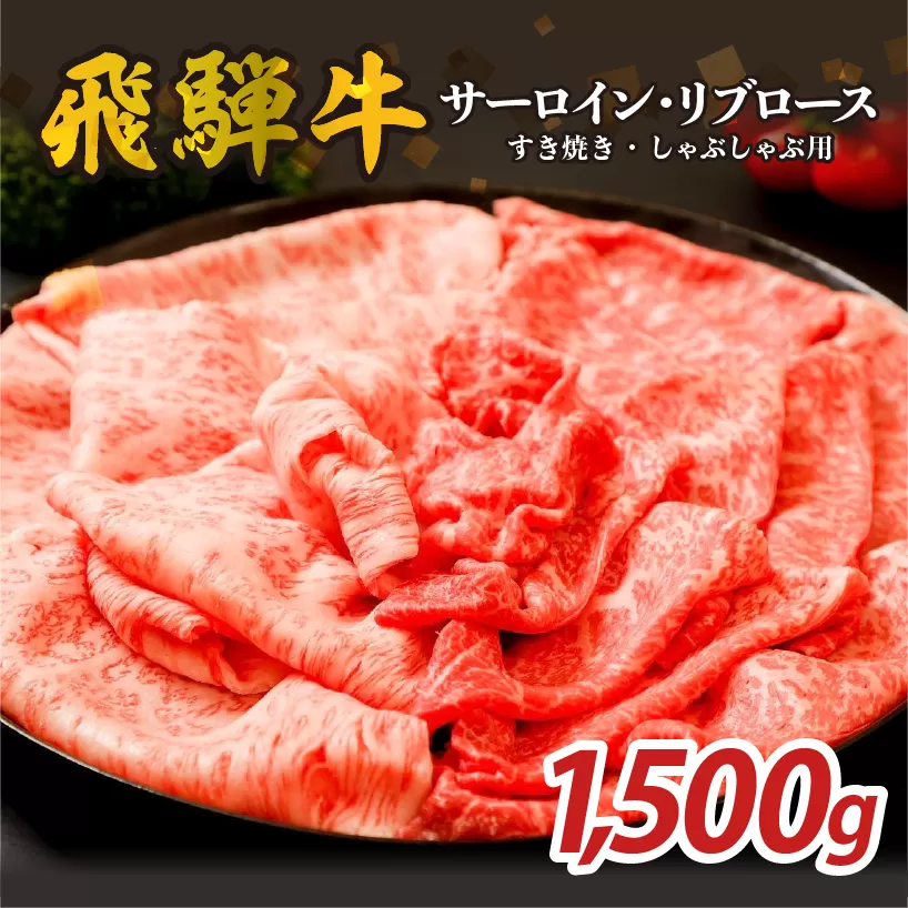 『飛騨牛』サーロイン・リブロース　すき焼き・しゃぶしゃぶ用　1,500g　0110-011