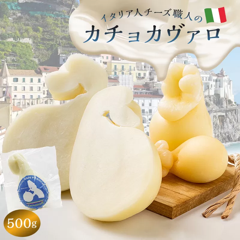 カチョカヴァロ Caciocavallo 500g　0073-007