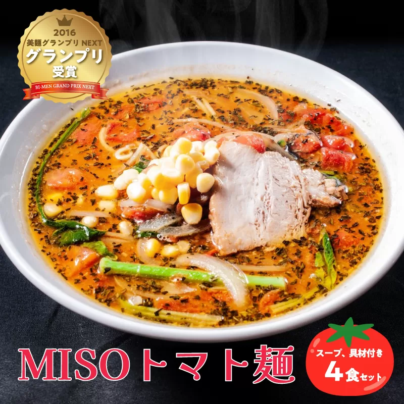 MISOトマト麺 4食セット スープ 具材付き　0072-001