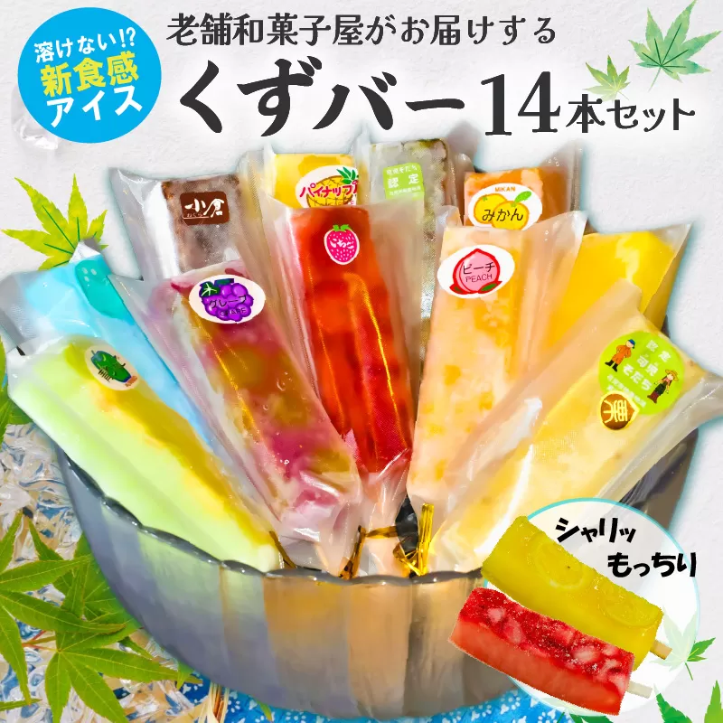 老舗和菓子屋がお届けする、溶けないアイス！　くずバー14本セット　0046-001