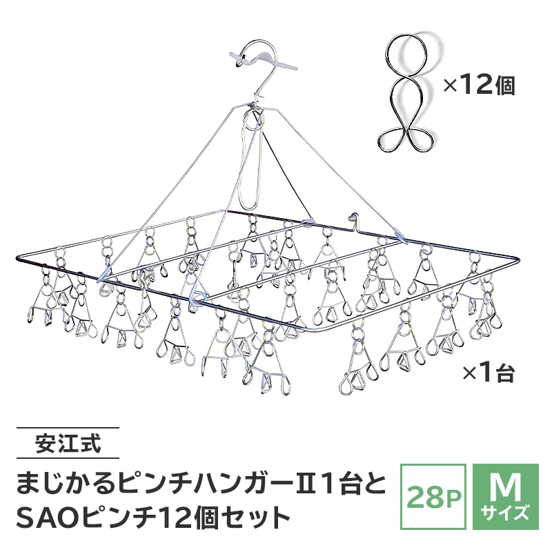 「安江式まじかるピンチハンガーⅡ 28P（Mサイズ）」1台と「SAOピンチ」12個のセット　0007-002