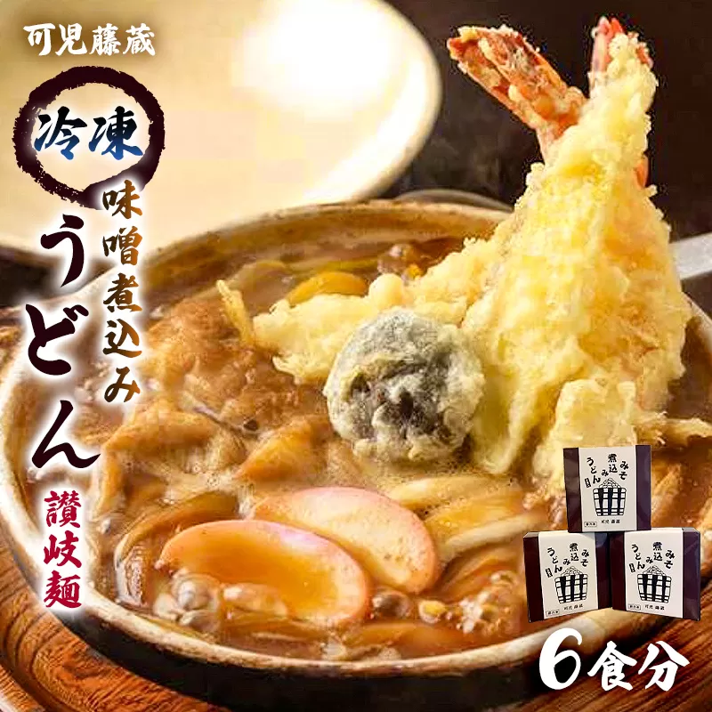 可児藤蔵　冷凍味噌煮込みうどん（讃岐麺　6食分　0060-002