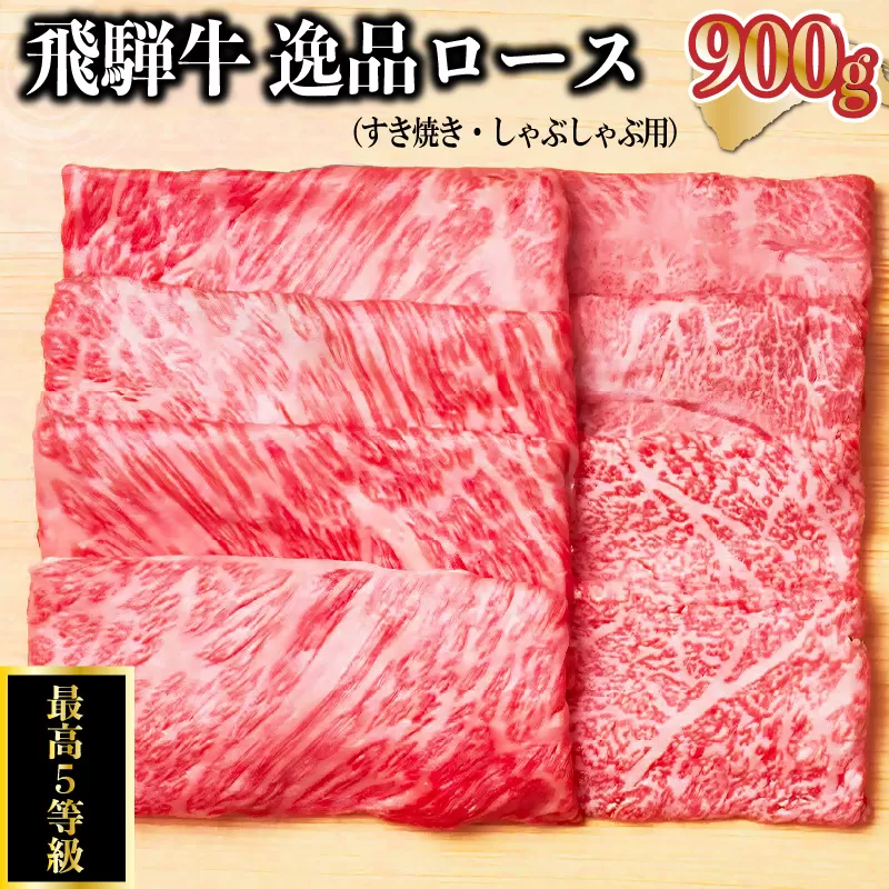 飛騨牛 最高5等級 逸品ロース 900g (すき焼き・しゃぶしゃぶ用)　0091-008