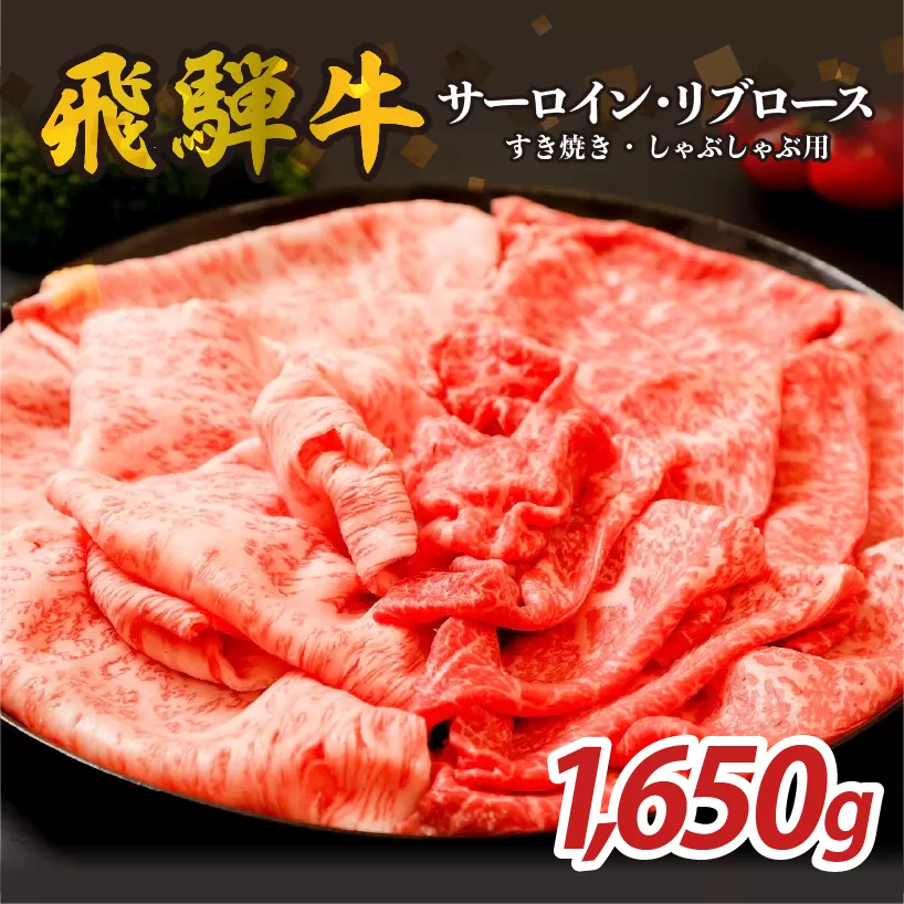 『飛騨牛』サーロイン・リブロース　すき焼き・しゃぶしゃぶ用　1,650g　0110-012