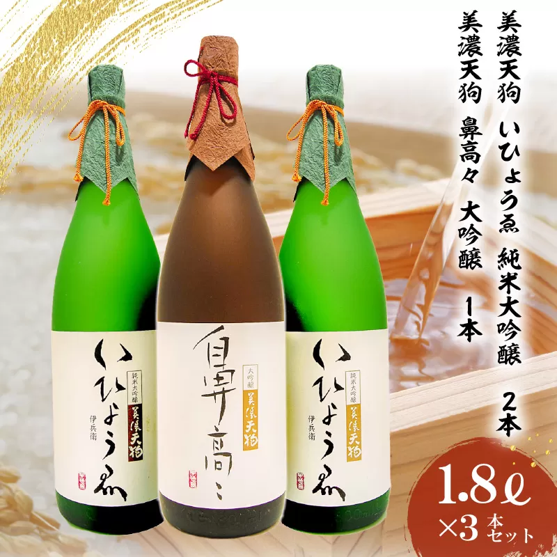 日本酒　美濃天狗 いひょうゑ 純米大吟醸（1.8L×2本）・  美濃天狗 鼻高々 大吟醸（1.8L×1本）計3本セット　0026-010