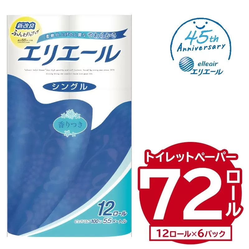 エリエールトイレットティシュー 12Rシングル（12ロール×6パック）　0095-003