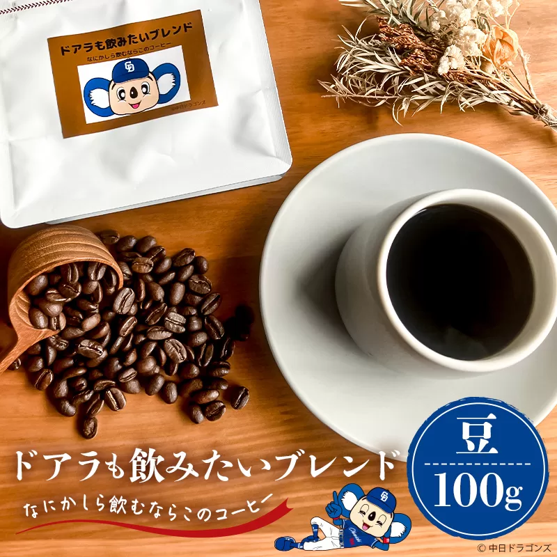 ドアラも飲みたいブレンド（コーヒー豆）100g【中日ドラゴンズコラボ】　0103-003-1