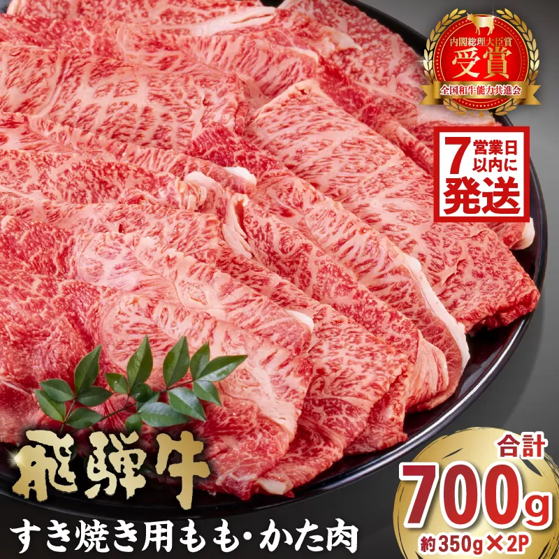 【7営業日以内発送】飛騨牛　すき焼き用　もも・かた肉700g　0016-034