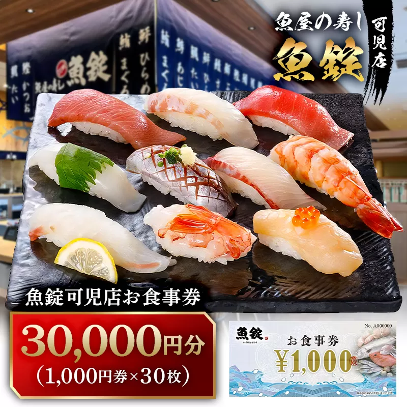 魚錠可児店お食事券（30,000円分）　0104-005