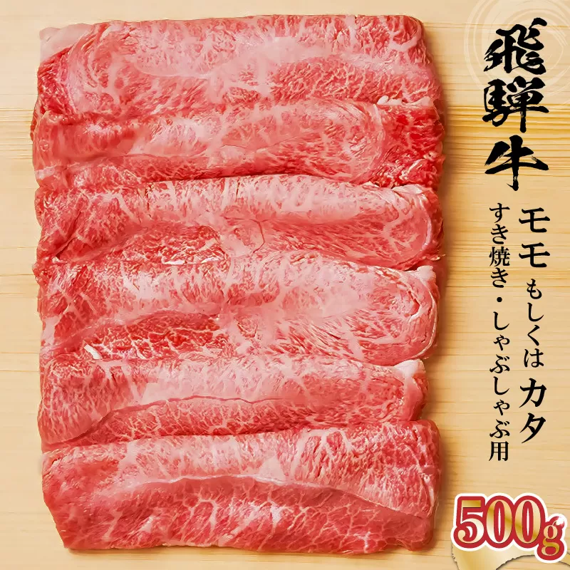 飛騨牛 モモもしくはカタ 500g (すき焼き・しゃぶしゃぶ用)　0091-004