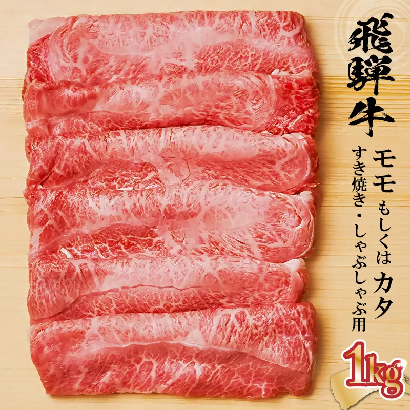 飛騨牛 モモもしくはカタ 1kg (すき焼き・しゃぶしゃぶ用)　0091-003