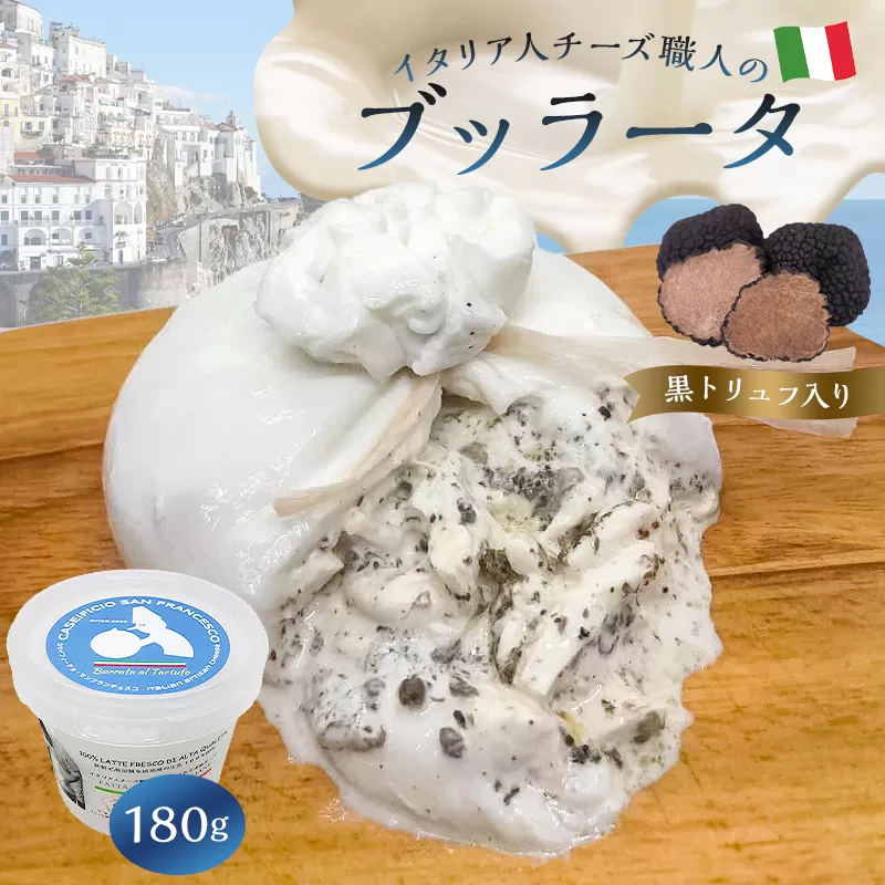 ブッラータ（黒トリュフ入り） Burrata al Tartufo 180g　0073-003