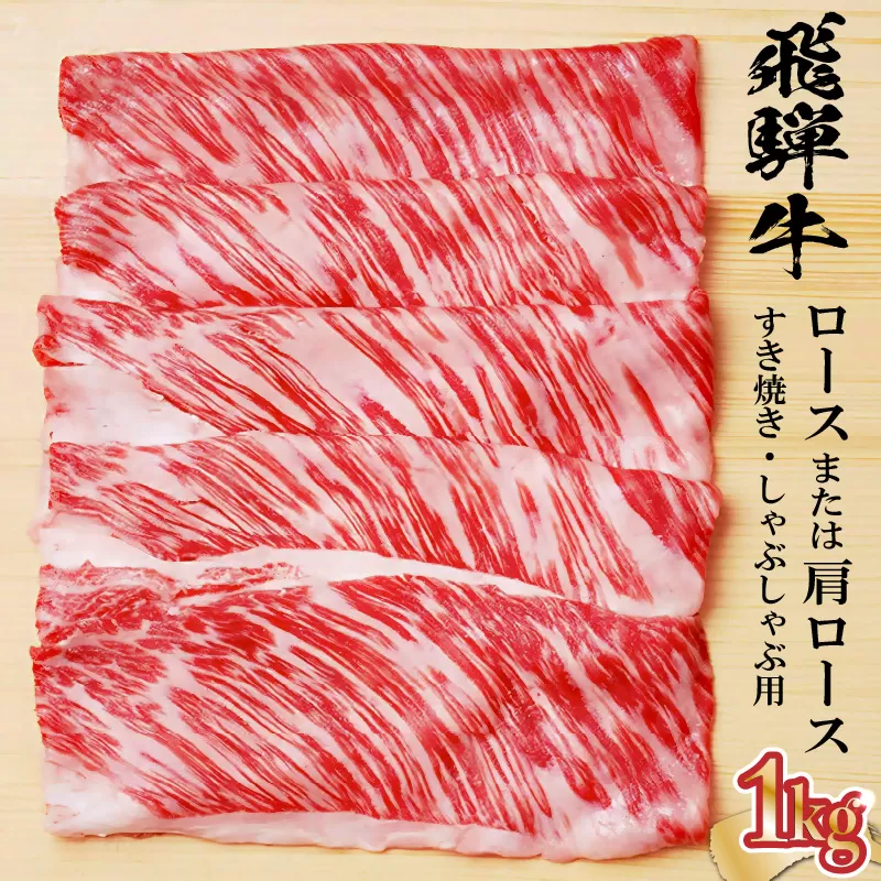 飛騨牛 ロースまたは肩ロース 1kg (すき焼き・しゃぶしゃぶ用)　0091-006