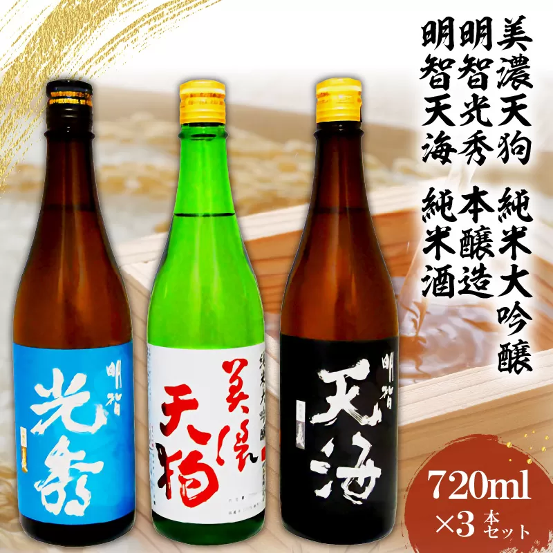 日本酒　美濃天狗 純米大吟醸 + 明智光秀 本醸造 + 明智天海 純米酒　 720ml×3本セット　0026-002