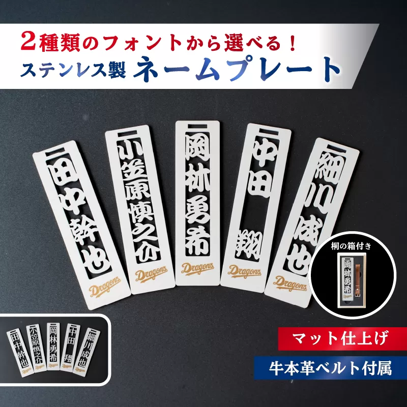 ステンレス製ネームプレート　牛本革ベルト付属　マット仕上げ（桐の箱付き）【中日ドラゴンズコラボ】　0067-026