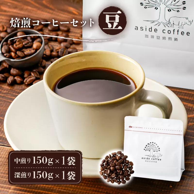 焙煎コーヒーセット(豆)　0103-002-1