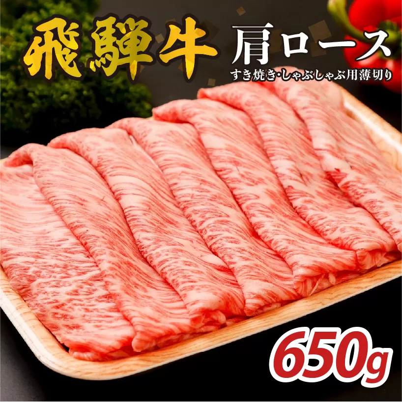 『飛騨牛』肩ロース　すき焼き・しゃぶしゃぶ用薄切り　650g　0110-002