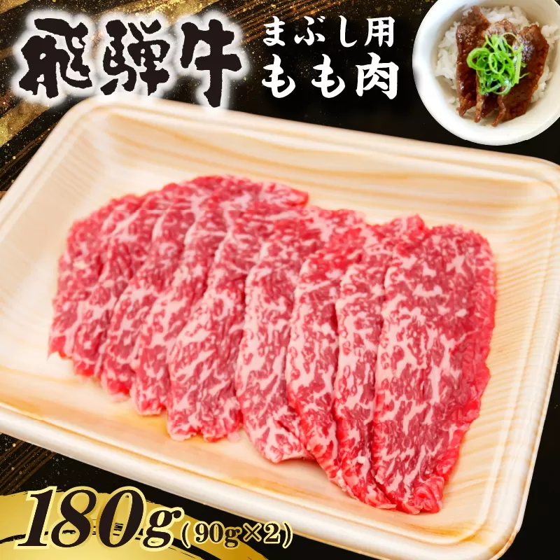 飛騨牛 まぶし用もも肉(90g×2) 0016-012 [肉 お肉 牛肉 もも肉 まぶし お茶漬け ブランド牛 お取り寄せ グルメ]