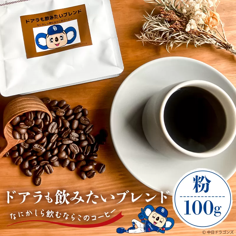 ドアラも飲みたいブレンド（コーヒー粉）100g【中日ドラゴンズコラボ】　0103-003-2