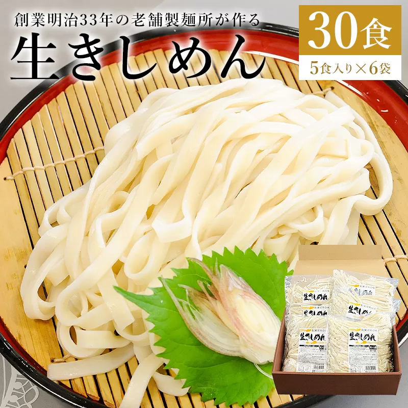 創業明治３３年の老舗製麺所が作る「生きしめん」30食（5食入り×6袋）　0064-003