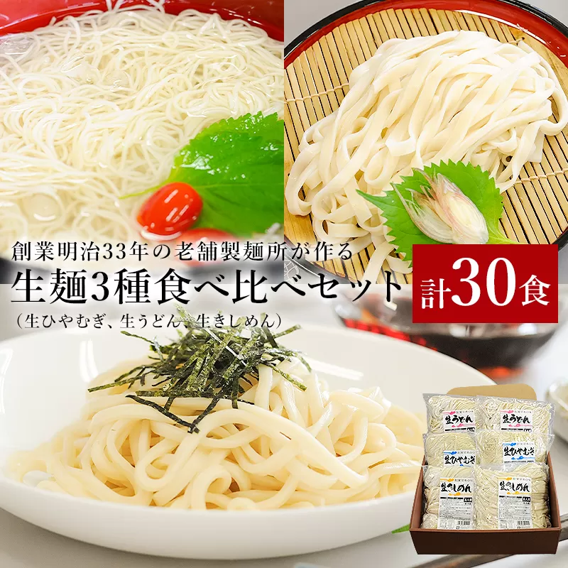 創業明治33年の老舗製麺所が作る生麺3種食べ比べセット（生ひやむぎ、生うどん、生きしめん）　0064-004