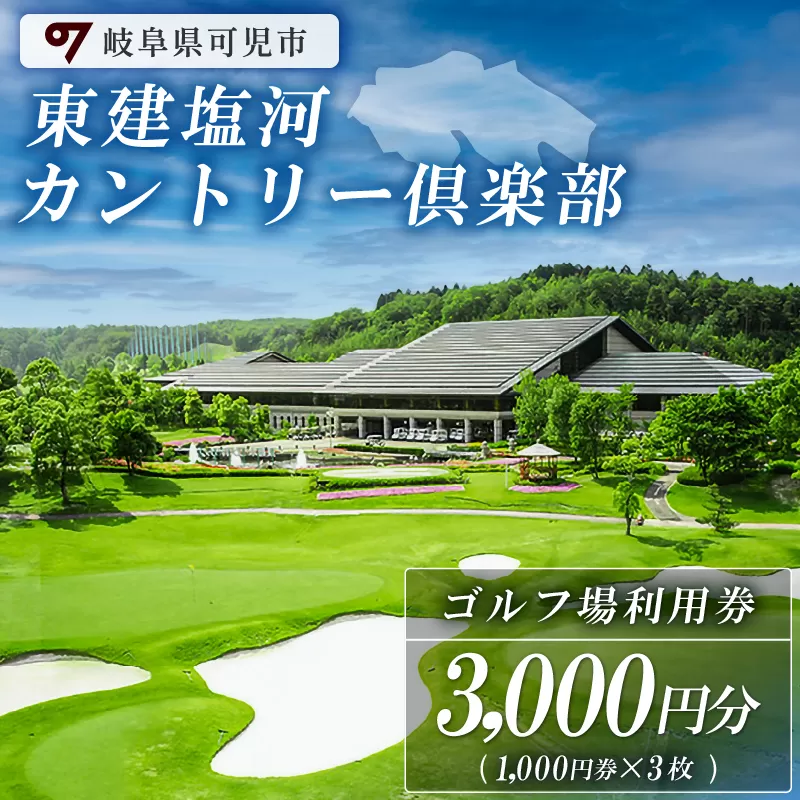 東建塩河カントリー倶楽部利用券（3,000円分）　0041-001