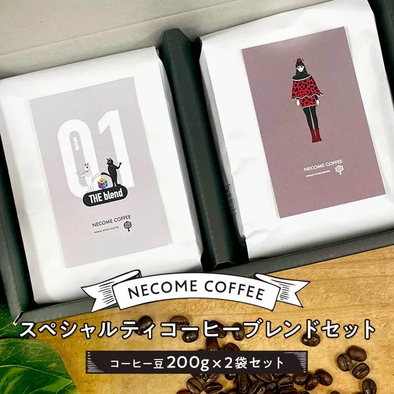 スペシャルティコーヒーブレンドセット　0097-001