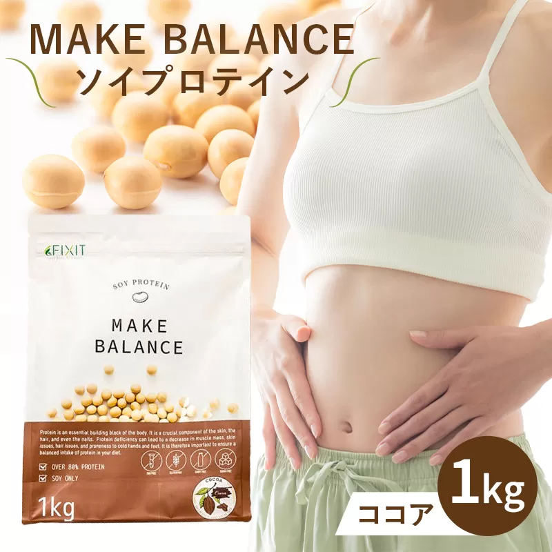 MAKE BALANCE ソイプロテイン ココア　0105-001-2