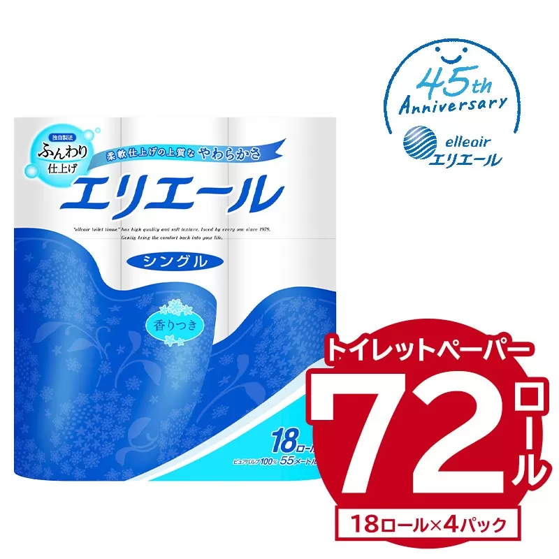 エリエール トイレットティシュー 18Rシングル（18ロール×4パック）　0101-001