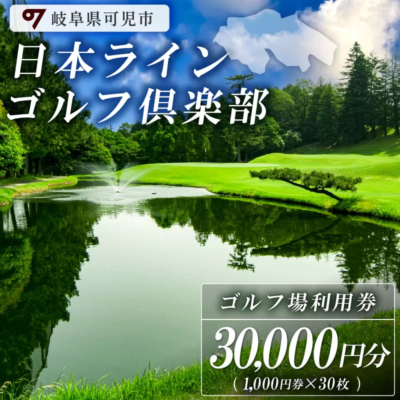 日本ラインゴルフ倶楽部利用券（30,000円分）　0040-006