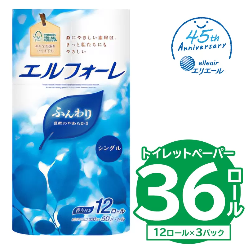 【ハーフサイズ】エルフォーレトイレットティシュー 12Rシングル（12ロール×3パック）　0095-026