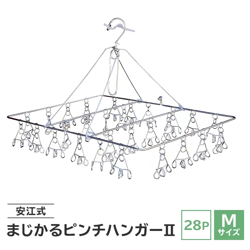 「安江式まじかるピンチハンガーⅡ 28P（Mサイズ）」1台　0007-001