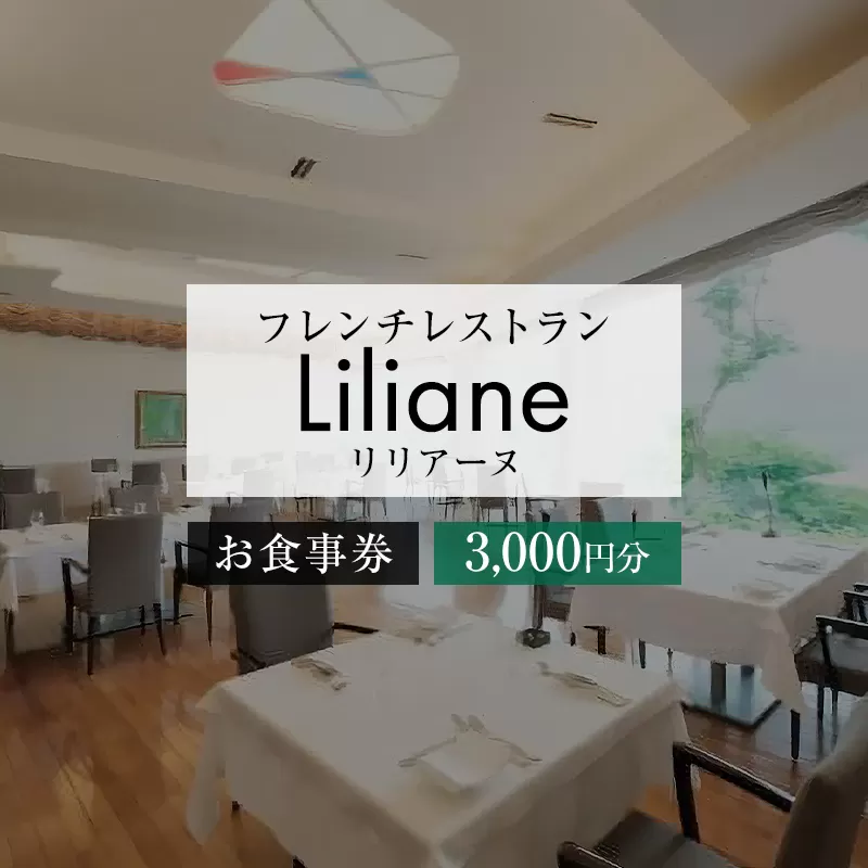 フレンチレストラン　リリアーヌお食事券（3,000円分）　0020-001