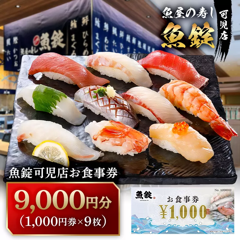 魚錠可児店お食事券（9,000円分）　0104-003