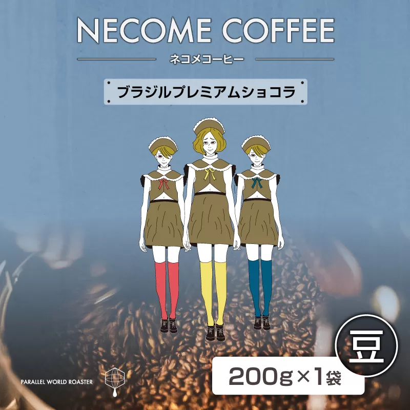 ブラジルプレミアムショコラ(豆) 0097-014-1[コーヒー 豆 飲料 レギュラーコーヒー 焙煎 珈琲 ブラジル]