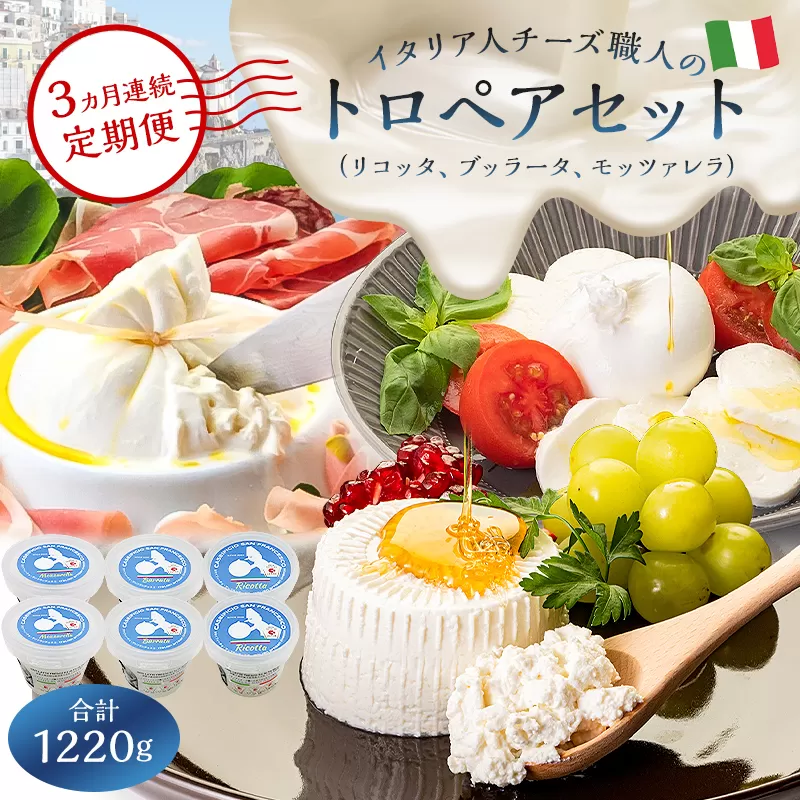 【定期便】トロペアセット ジャパンチーズアワード2022受賞品3種（リコッタ Ricotta 250g×2・ブッラータ Burrata 180g×2・モッツァレラ Mozzarella 180g×2）(3カ月連続お届け)【0073-067】