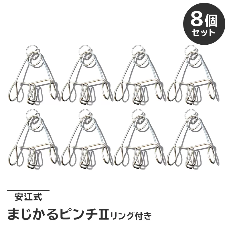 「まじかるピンチⅡ」リング付き8個セット　0007-023