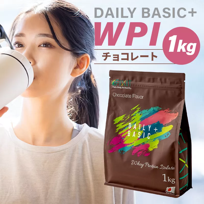 DAILY BASIC+ WPI チョコレート　0105-003