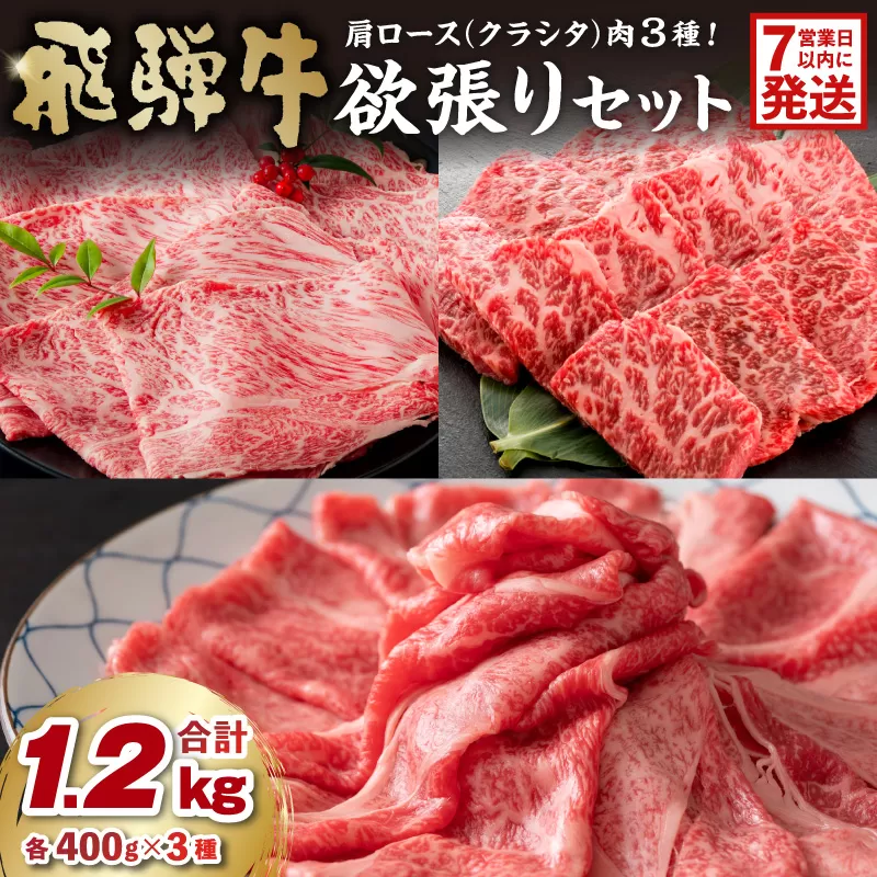 【7営業日以内発送】飛騨牛欲張りセット　肩ロース（クラシタ）肉（すき焼き用・しゃぶしゃぶ用・焼き肉用）各400g　0016-044