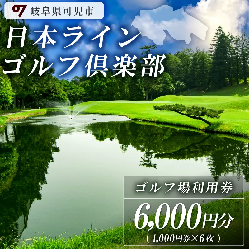 日本ラインゴルフ倶楽部利用券（6,000円分）　0040-002