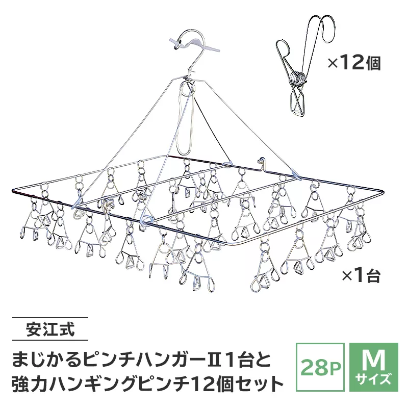 「安江式まじかるピンチハンガーⅡ 28P（Mサイズ）」1台と「安江式強力ハンギングピンチ」12個のセット　0007-003