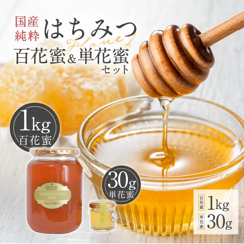 Honey farm Mel『国産純粋はちみつ』百花蜜1kgと単花蜜30g