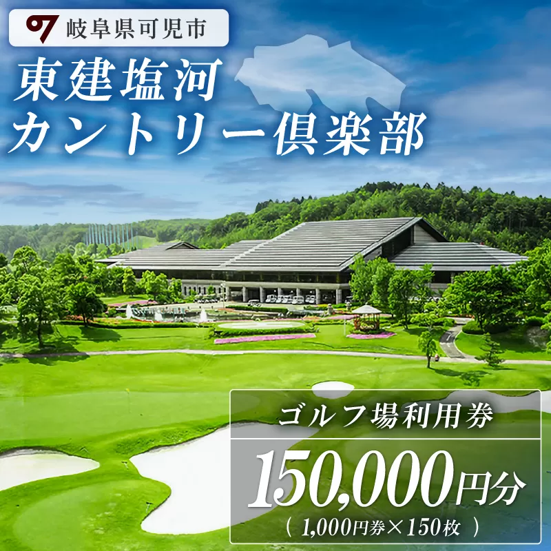 東建塩河カントリー倶楽部利用券（150,000円分）　0041-007