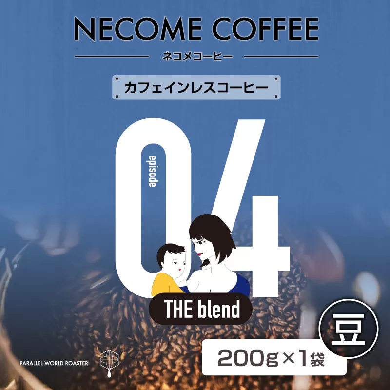 04 カフェインレスコーヒー(豆) 0097-010-1[コーヒー 豆 飲料 レギュラーコーヒー 焙煎 珈琲 カフェインレス マタニティ]