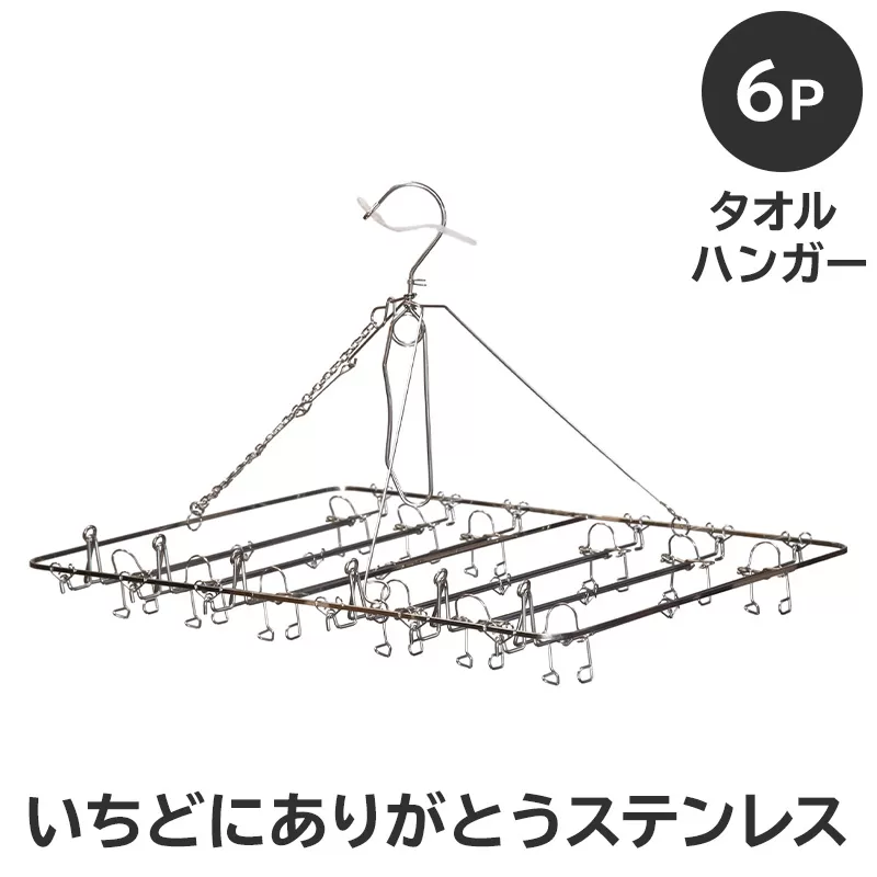 いちどにありがとうステンレス　タオルハンガー6P　0007-033