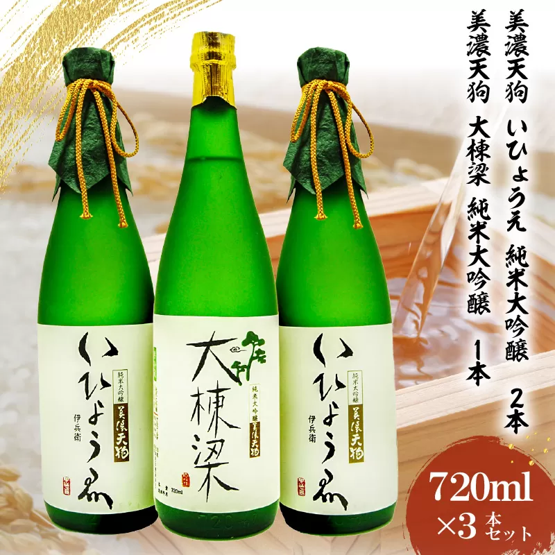 日本酒　美濃天狗 いひょうえ 純米大吟醸（720ml×2本）・ 美濃天狗 大棟梁 純米大吟醸（720ml×1本）計3本セット　0026-006