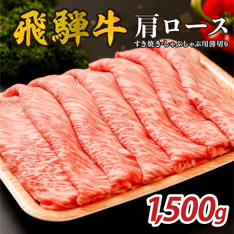 『飛騨牛』肩ロース　すき焼き・しゃぶしゃぶ用薄切り　1,500g　0110-005