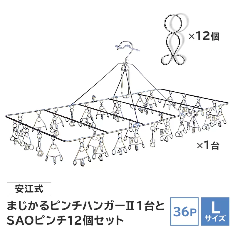 「安江式まじかるピンチハンガーⅡ 36P（Lサイズ）」1台と「SAOピンチ」12個のセット　0007-009