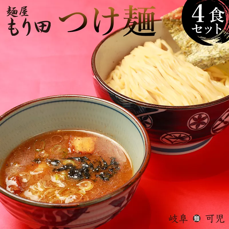 麺屋もり田　つけ麺　4食セット　0057-002